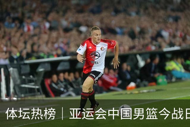 体坛热榜｜亚运会中国男篮今战日本，中国女篮世界排名降至第七
