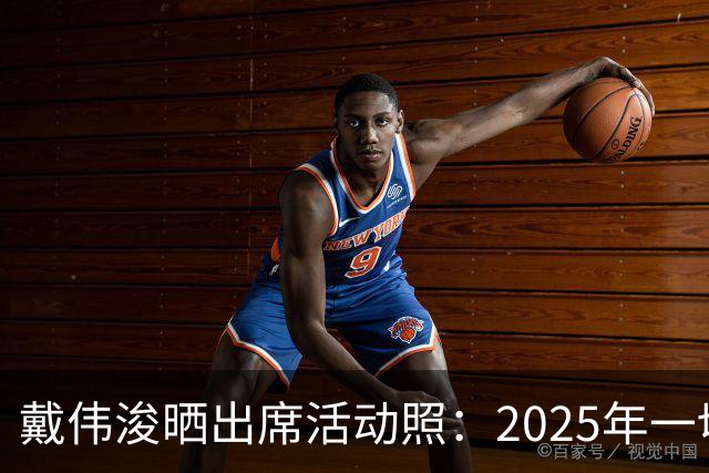 戴伟浚晒出席活动照：2025年一切顺利！